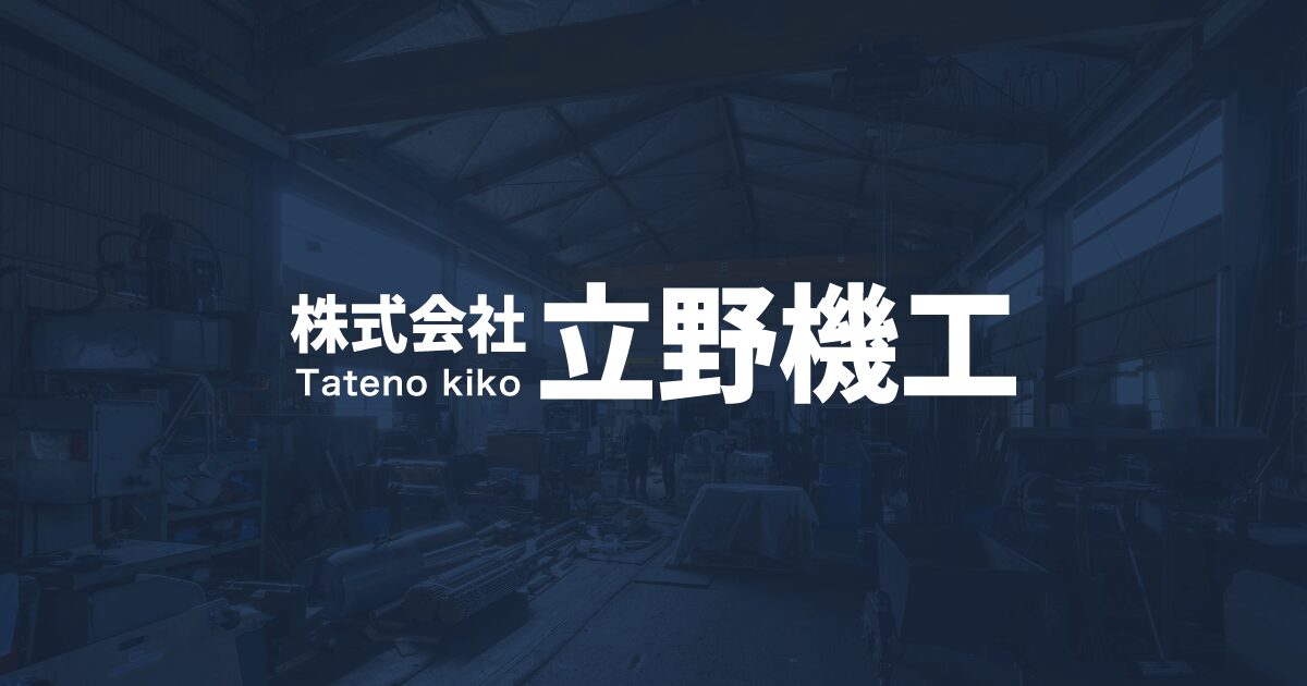 株式会社立野機工